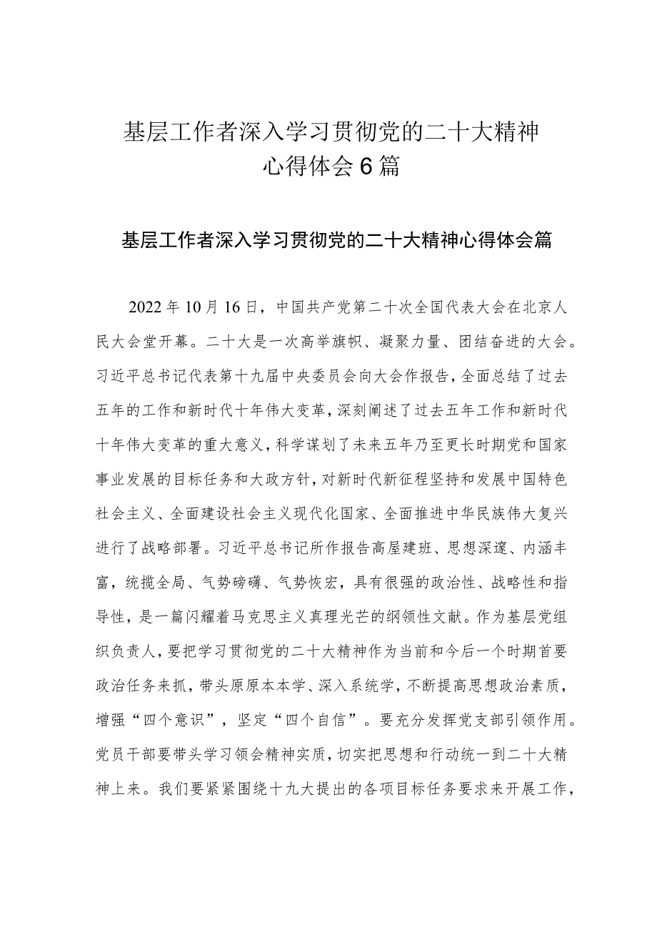 基层工作者深入学习贯彻党的二十大精神心得体会6篇.docx_第1页