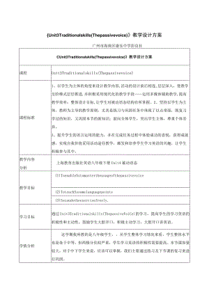 《Unit3 Traditional skills(The passive voice)》》教学设计方案.docx