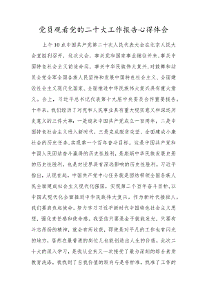 党员观看党的二十大工作报告心得体会范文.docx