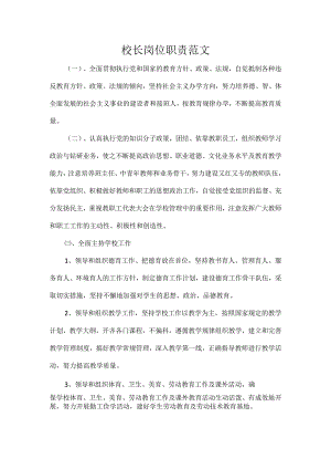 校长岗位职责范文.docx