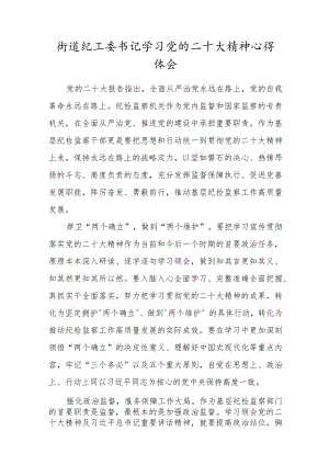 街道纪工委书记学习党的二十大精神心得体会.docx