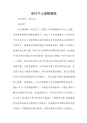 农行个人述职报告.docx