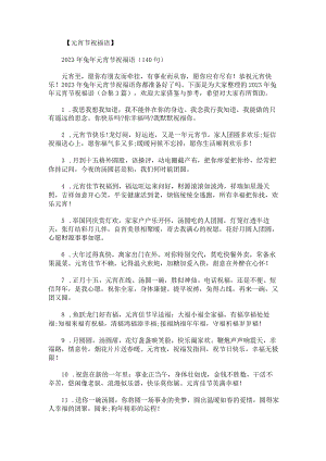 2023年兔年元宵节祝福语.docx