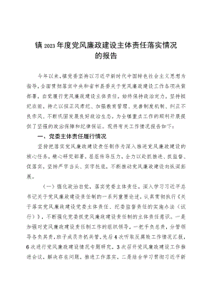镇2023年度党风廉政建设主体责任落实情况的报告 .docx