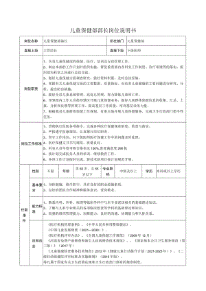 儿童保健部部长岗位说明书.docx