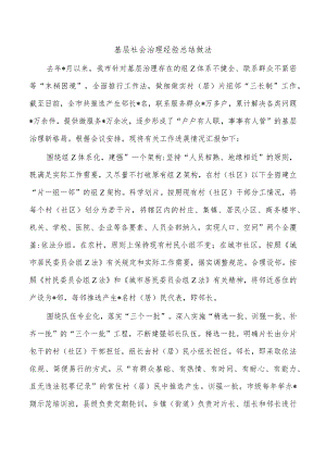 基层社会治理经验总结做法.docx