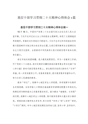 基层干部学习贯彻二十大精神心得体会3篇.docx