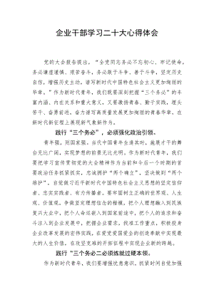 XX企业干部学习党的二十大心得体会.docx