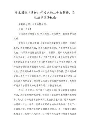 学生国旗下演讲：学习党的二十大精神自觉维护宪法权威.docx