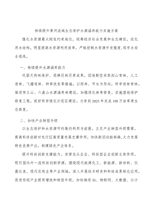 持续提升黄河流域生态保护水源涵养能力实施方案.docx