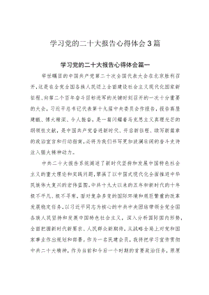 学习党的二十大报告心得体会3篇.docx