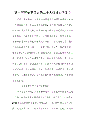 派出所所长学习党的二十大精神心得体会.docx
