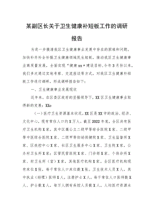 某副区长关于卫生健康补短板工作的调研报告.docx