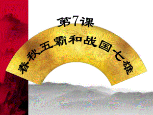 第7课五霸和战国七雄.ppt