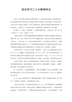 2022年校长学习二十大精神心得体会（3篇）.docx