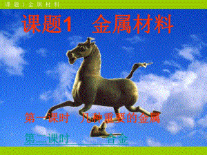 第8单元课题1金属材料.ppt