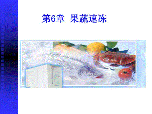第6章果蔬速冻.ppt