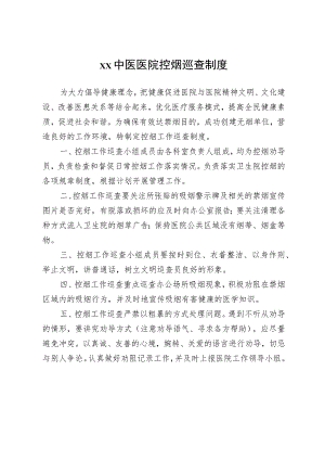 中医医院控烟巡查制度.docx