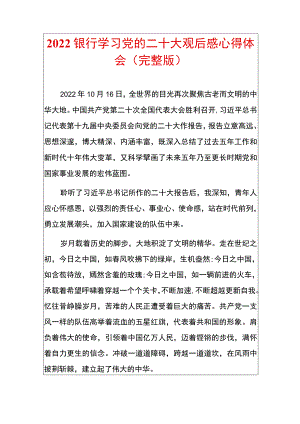 2022银行学习党的二十大观后感心得体会（完整版）.docx