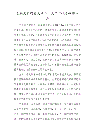 基层党员观看党的二十大工作报告心得体会.docx