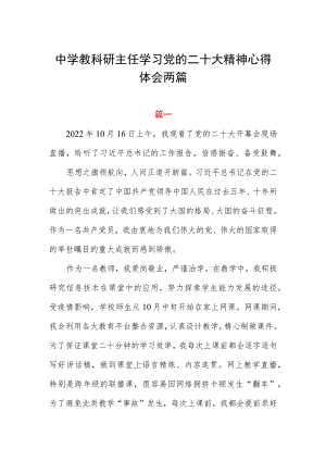 中学教科研主任学习党的二十大精神心得体会两篇.docx