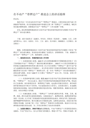 在不动产 “带押过户”推进会上的讲话提纲.docx