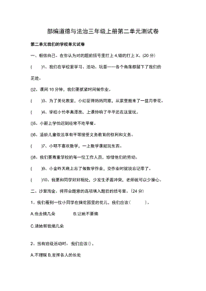 部编道德与法治三年级上册第二单元测试卷.docx