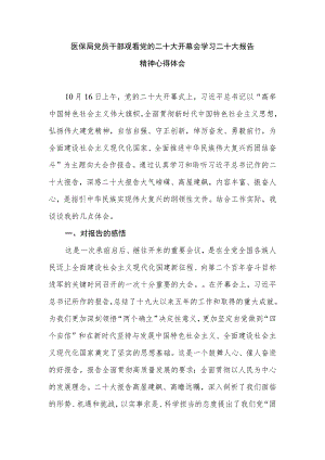 医保局党员干部观看党的二十大开幕会学习二十大报告心得体会感想.docx