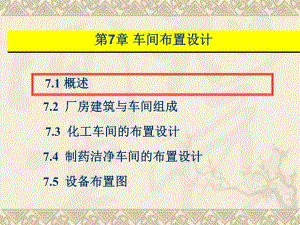 第7章车间布置设计.ppt