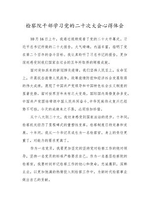检察院党员干部学习党的二十次大会心得体会.docx