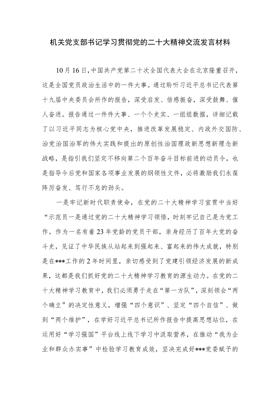 机关党支部书记学习贯彻党的报告精神交流发言材料心得体会3篇.docx_第2页