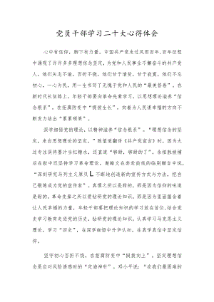 党员干部学习二十大心得体会.docx