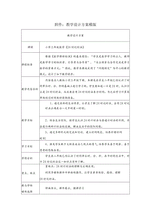 《24时计时法》教学设计.docx