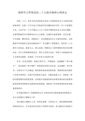 教师学习贯彻党的二十大报告精神心得体会.docx
