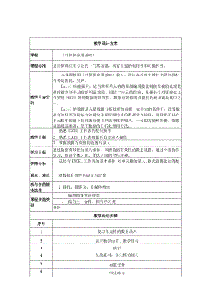 《EXCEL数据录入——有效性设置》教学设计.docx