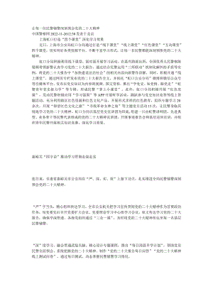 让每一位民警辅警深刻领会党的二十大精神.docx