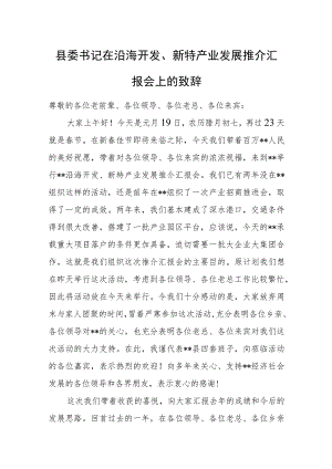 县委书记在沿海开发、新特产业发展推介汇报会上的致辞.docx
