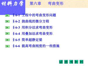 第6章弯曲变形名师编辑PPT课件.ppt