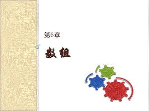 第6章数组.ppt