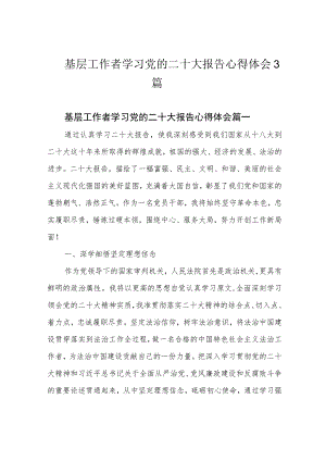基层工作者学习党的二十大报告心得体会3篇.docx