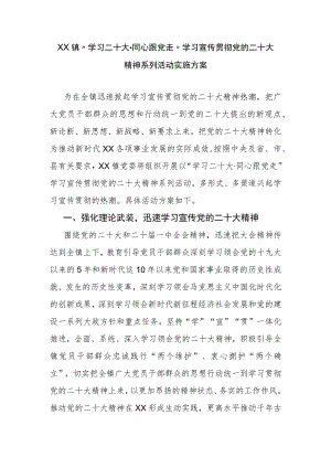 XX镇“学习二十大·同心跟党走”学习宣传贯彻党的二十大精神系列活动实施方案.docx