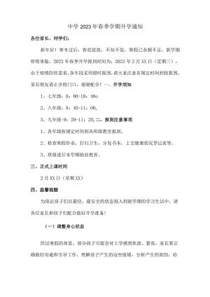 区县中学2023年春季学期开学通知合集4份.docx
