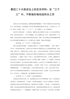 2022年喜迎二十大座谈会上的发言材料：在“三个三”中不断做好做优政府办工作.docx