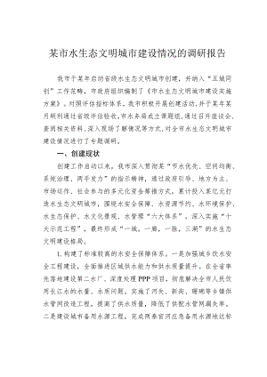 某市水生态文明城市建设情况的调研报告.docx