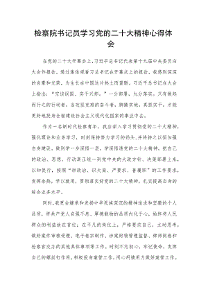 检察院书记员学习党的二十大精神心得体会.docx