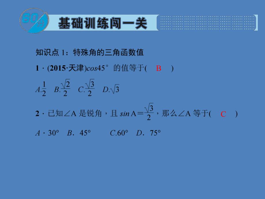 第3课时特殊角的锐角三角函数.ppt_第2页