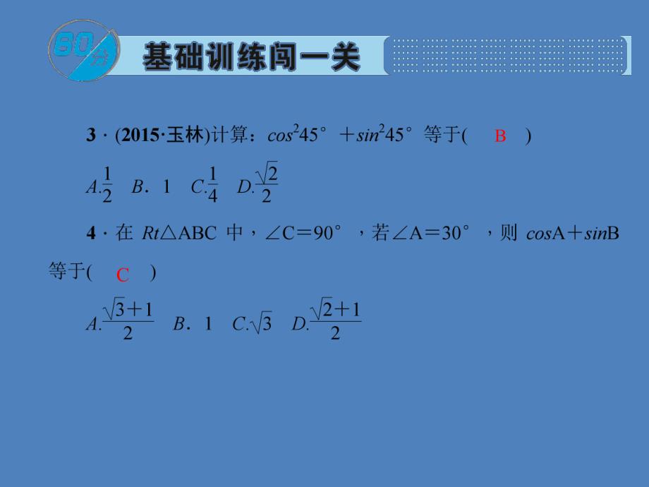 第3课时特殊角的锐角三角函数.ppt_第3页