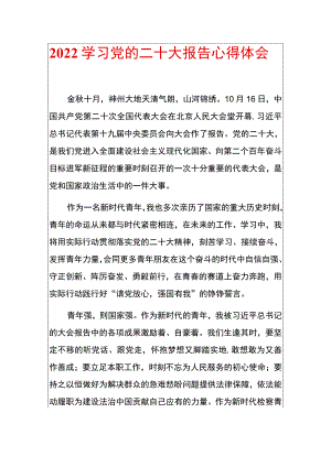 2022学习党的二十大报告心得体会（完整版）.docx