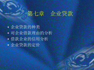第7章企业贷款1.ppt
