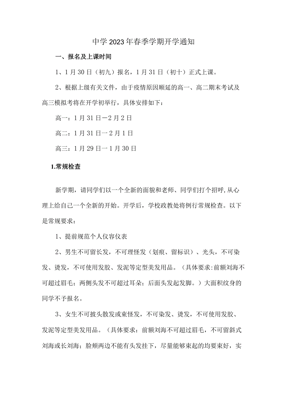 中学2023年春季学期开学通知 (新编三份样板).docx_第1页